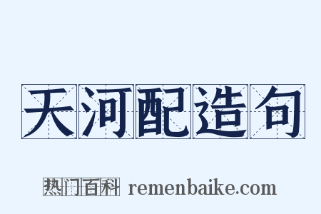 天河配造句是什么意思的图片